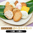 さつま揚げ ギフト 鹿児島さつま揚げ 薩摩揚げ お試し 自宅用「指宿屋限定セット」 12種 12個入 父の日 母の日 小田口屋 鹿児島県 特産品 鹿児島特産品 ...