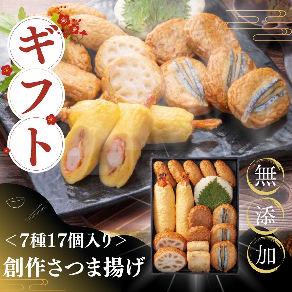 さつま揚げ ギフト 「創作さつま揚げ」 詰め合わせ 7種 17個入り プレゼント ランキング1位 獲得 贈り物 グルメ さつま揚げ 鹿児島さつま揚げ つけあげ さつまあげ 薩摩揚げ 練り物 海鮮 海の幸 つけあげ 酒のつまみ 惣菜 小田口屋 父の日 母の日