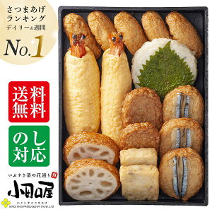 2025 さつま揚げ ギフト 「創作さつま揚げ」 詰め合わせ 7種 17個入り お中元 プレゼント ランキング1位 獲得 贈り物 グルメ さつま揚げ 鹿児島さつま揚げ つけあげ さつまあげ 薩摩揚げ 練り物 海鮮 海の幸 つけあげ 酒のつまみ 惣菜 小田口屋