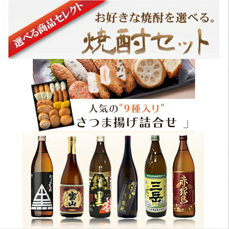 霧島 芋焼酎 2024 母の日 父の日 ギフト 焼酎グルメセット さつま揚げ 詰め合わせ 焼酎セット 鹿児島焼酎 プレゼント 鹿児島 贈り物 芋焼酎 900ml 選べる セット いも焼酎 お酒 おつまみ 利右衛門 宝山 純黒 三岳 赤霧島 鹿児島 小田口屋 お祝い 送料無料