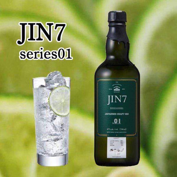 JIN7 series 01 ジャパニーズ 国産 クラフトジン 大山甚七商店 700ml 47度 送料無料