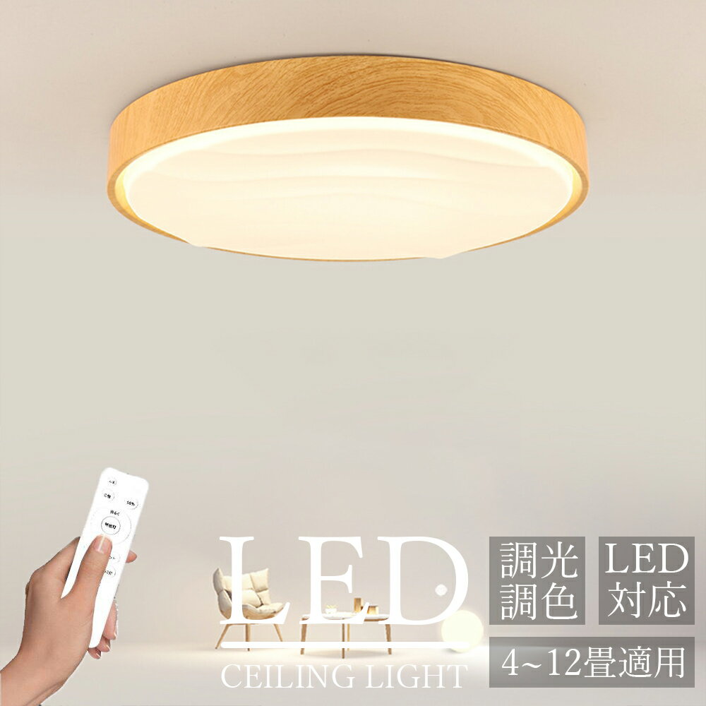 Rakuten - シーリングライト おしゃれ LED 調光調色 北欧 木目 照明器具 明るい 6畳 8畳 10畳 12畳 シーリング照明 照明 天井照明 リビング 薄型 寝室 和室 洋室 シンプル リビング 照明 居間用 間接照明 食卓 子供部屋 電気 ビームテック 50cm