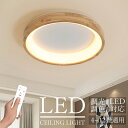 「期間限定10%OFF」 シーリングライト LED 調光調色 北欧 おしゃれ 天然木 リモコン付き 照明 子供部屋 4畳 6畳 8畳 10畳 12畳 リビング ...