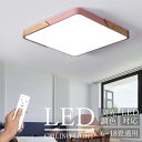 「期間限定10%OFF」【5年保証】 シーリングライト LED 調光調色 おしゃれ 天然木 北欧 6畳 8畳 10畳 12畳 14畳 18畳 照明 四角形 シー...