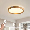 「2025年最新モデル」 LEDシーリングライト 木目調 丸形 木製デザイン 和風 北欧風 おしゃれ 調光調色 リモコン対応 静音設計 常夜灯モード 省エネ 薄...