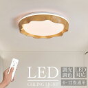 【2年保証】シーリングライト LED おしゃれ 調光調色 波型デザイン 北欧風 木目調 リモコン付き 和風 洋室 寝室 キッチン ダイニング 玄関 廊下 リビン...