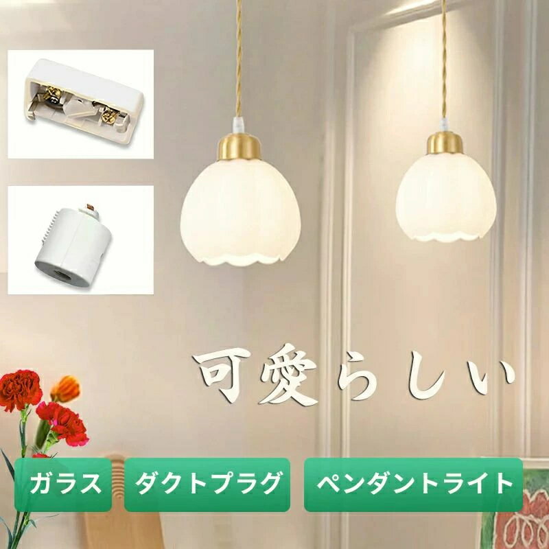 Rakuten - ペンダントライト 北欧 1灯 ガラス シェード 花びらデザイン led対応 ダイニング おしゃれ 照明器具 シンプル モダン 天井照明 口金E26 ダクトレール用 キッチン リビング 寝室 洗面所 玄関 居間用 ホワイト カフェ照明 可愛い 新生活