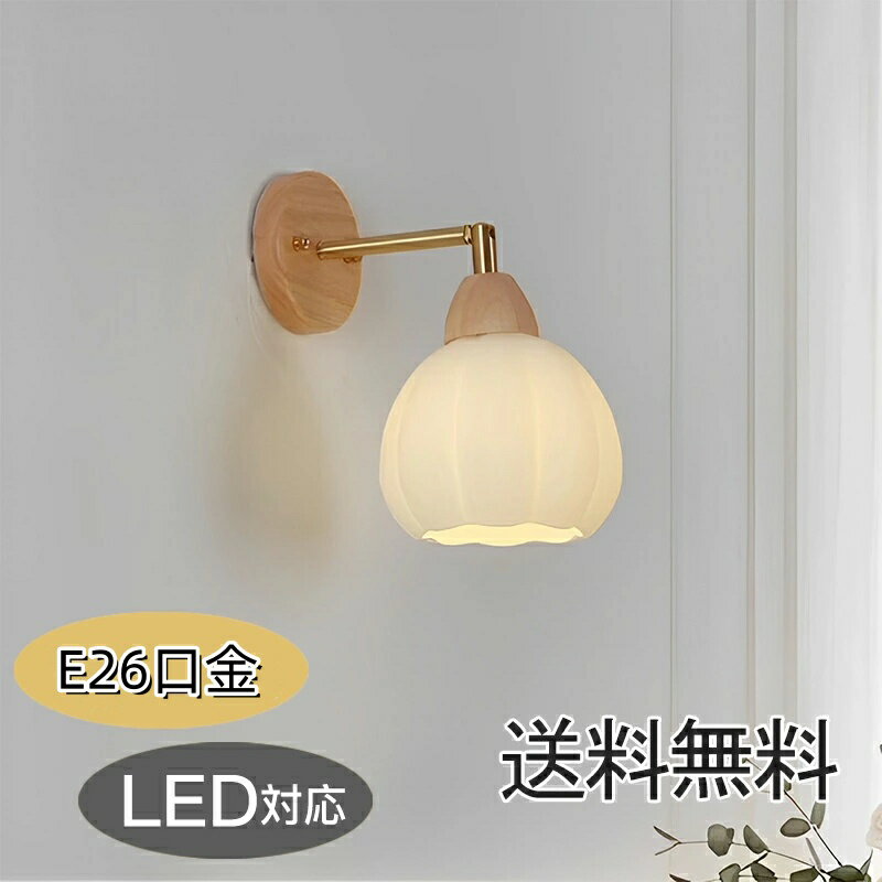 ブラケットライト 壁掛けライト 北欧 おしゃれ 壁面照明 LED対応 1灯 シンプル モダン デザイン 花びらシェード ガラスランプ インテリア照明 寝室 玄関 ダイニング リビング 洗面所 居間用 キッチン カフェ風 ウォールライト 壁飾り 送料無料