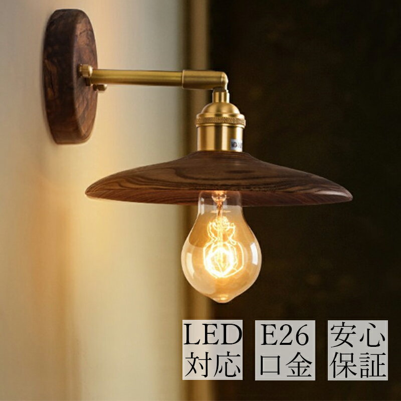 ウォールライト 1灯 E26 ブラケットライト レトロ 木製 照明 口金E26/E27 装飾照明 デザイン LED シン..