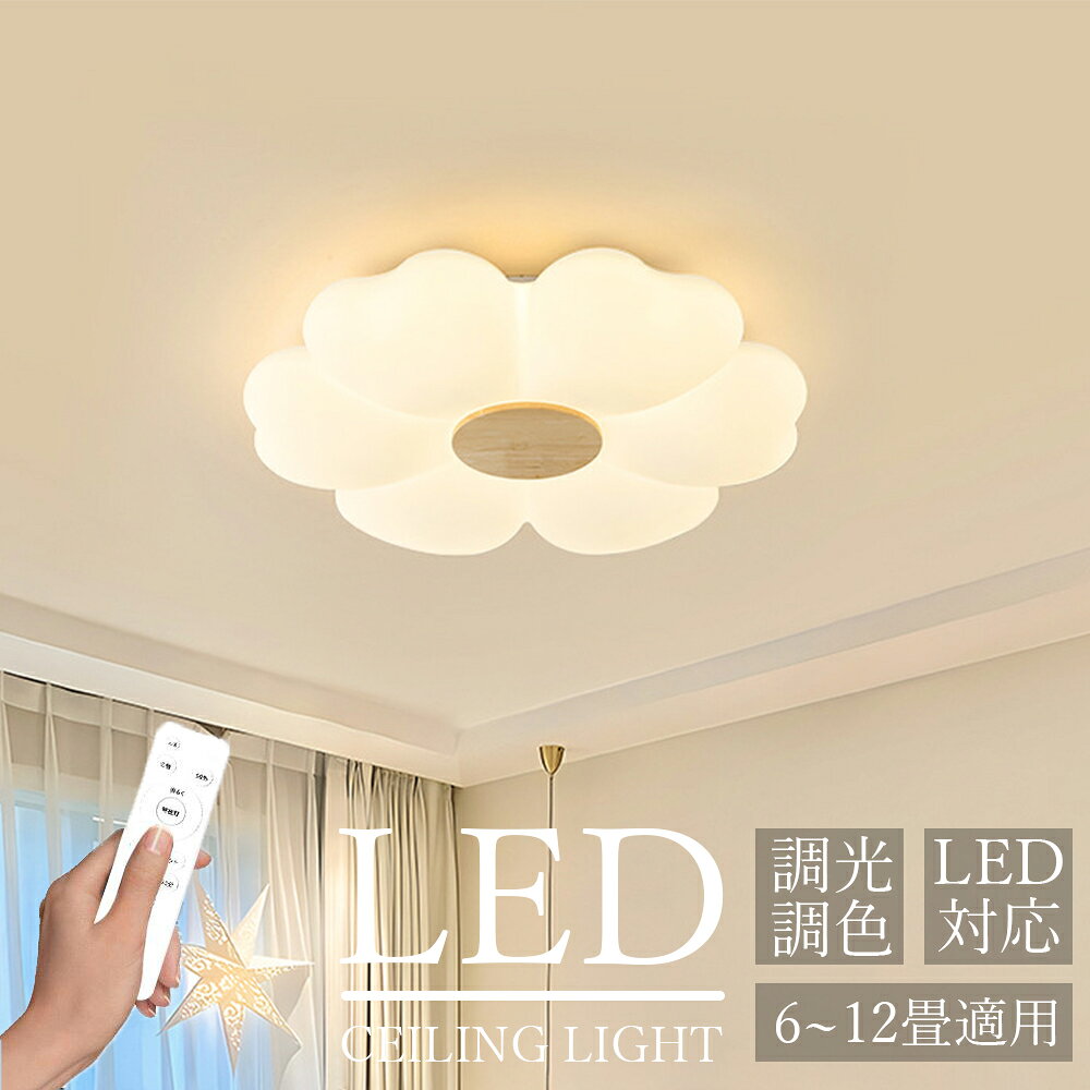 「限定8%OFF」【5年保証】 シーリングライト LED おしゃれ 調光調色 北欧 フラワーデザイン 6畳 8畳 10畳 12畳対応 リモコン付き 工事不要 照明器具 天井照明 間接照明 子供部屋 寝室 和室 洋室 リビング ダイニング 書斎 カフェ風 優しい光 明るい 省エネ