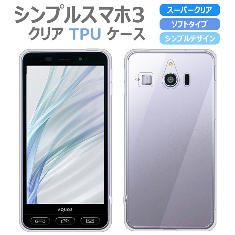 Rakuten - シンプルスマホ3 509SH ソフトケース カバー スーパークリア TPU ケース 透明 カバー softbank シンプルスマホ 3 509SH AQUOS シャープ