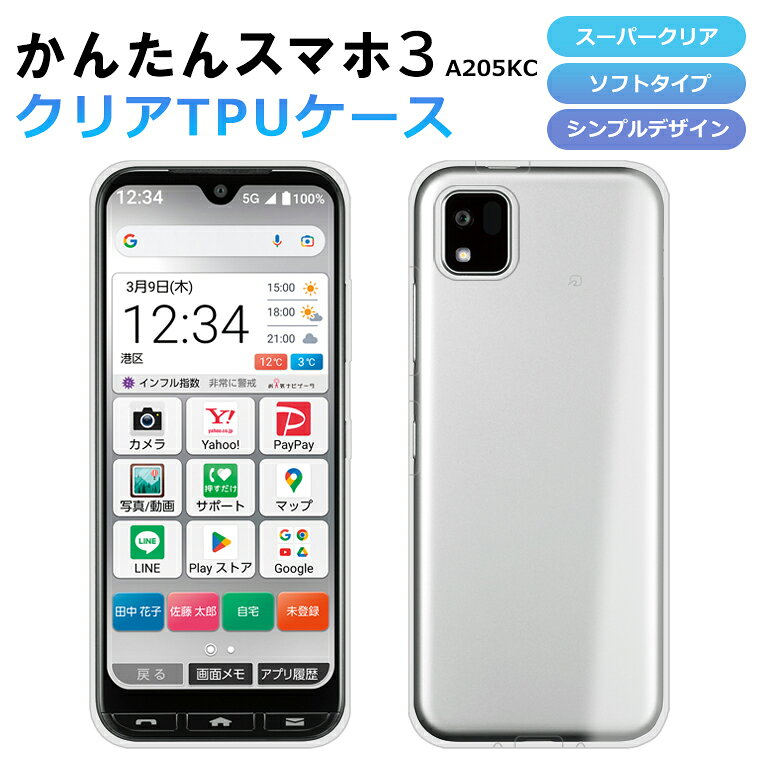 Rakuten - かんたんスマホ3 A205KC ケース ソフト スーパークリア スマホケース TPU 透明 カバー 保護 Y!mobile ymobile かんたんスマホ3 ワイモバイル 京セラ a205kc