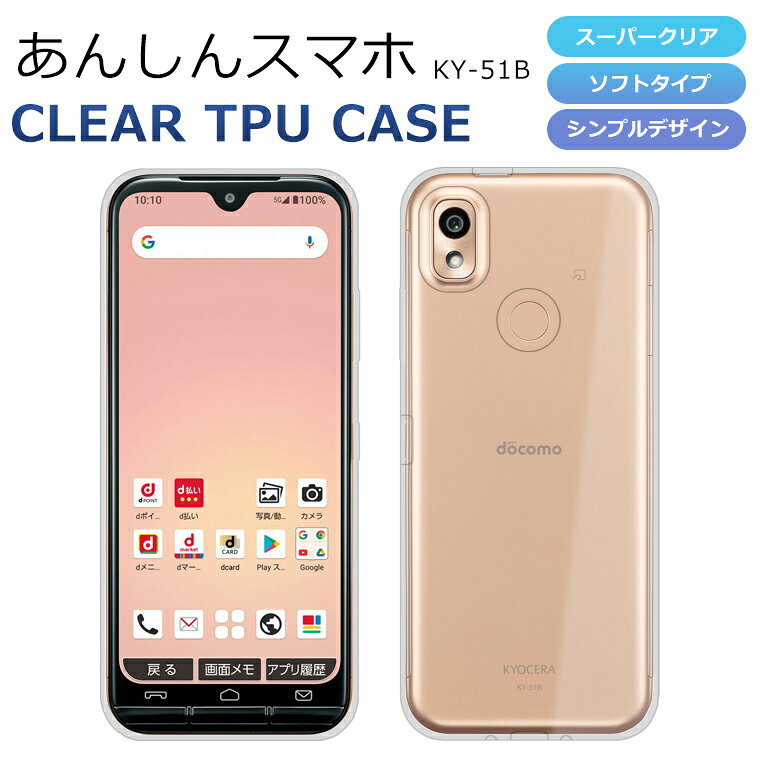 Rakuten - あんしんスマホ KY-51B ケース カバー TPU スーパークリア 透明 あんしんスマホ KY-51B スマホケース スマホカバー ソフト 京セラ docomo シニア 敬老の日