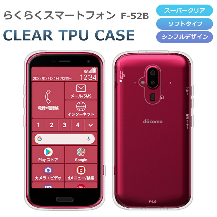 Rakuten - らくらくスマートフォン F-52B ケース らくスマ F-52B スマホケース 5G カバー スーパークリア TPU 透明 シンプル 富士通 らくらくスマホ スマホカバー