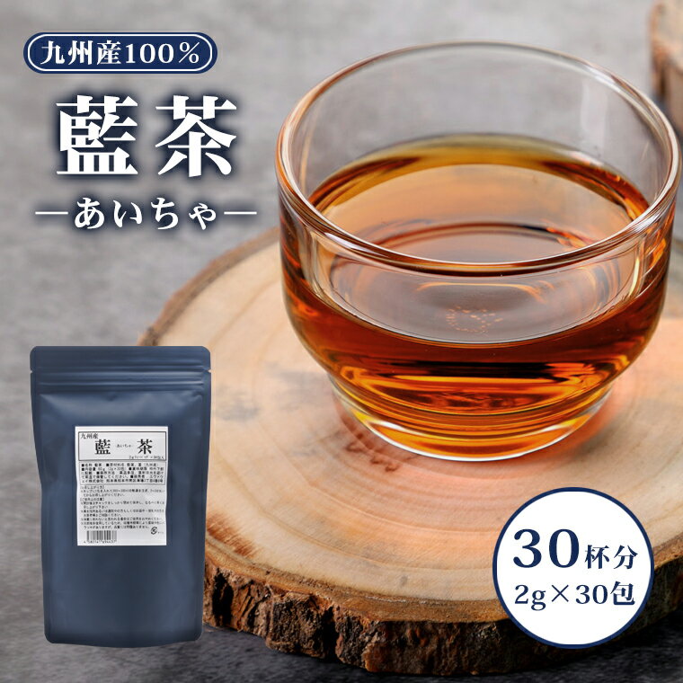藍茶 九州産 2g×30包 ティーバッグ 60g入 蓼藍 藍葉 茎 茶葉 あいちゃ 国産 健康茶 タデアイ タデ藍 焙..