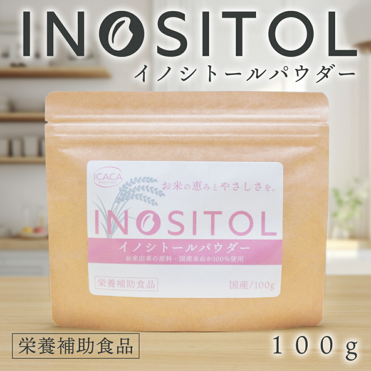 イノシトール パウダー 100g 国産 粉末 サプリ イノシトール 玄米由来 健康食品 米ぬか 日本産 妊活 プレママ 栄養補給 不妊 妊娠 赤ちゃん ビタミン マタママ 【icaca】