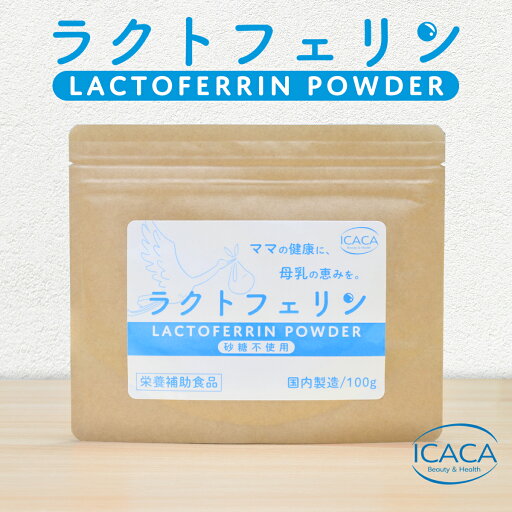 【お試し価格】ラクトフェリン パウダー 100g サプリメント 妊活 菌活 菌トレ 腸活 美容 健康 妊娠 出産 子供 母乳 ラクトフェリン 粉末 善玉菌 プレママ マタニティ 【お試し価格】ラクトフェリン パウダー 100g サプリメント 妊活 菌活 菌トレ 腸活 美容 健康 妊娠 出産 子供 母乳 ラクトフェリン 粉末 善玉菌 プレママ マタニティ