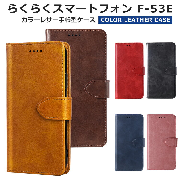 Rakuten - らくらくスマートフォン F-53E ケース 手帳型 スマホケース 手帳 カバー シンプル 富士通 らくらくスマホ F-53E f53e docomo ドコモ