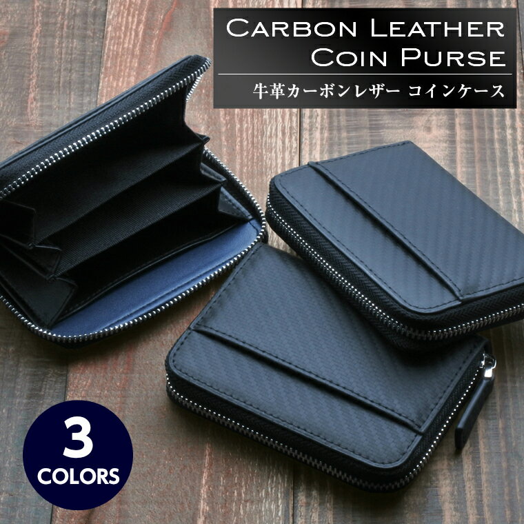小銭入れ コインケース メンズ 牛革 おしゃれ カーボン カード入れ付き レザー 革 大容量 ボックス型小銭入れ 薄型 便利 ビジネス 父の日 20代 30代 40代 50代 カードケース ラウンドファスナー 大口