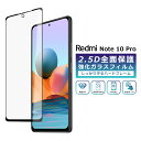 Xiaomi Redmi Note 10 Pro フィルム 全面保護 2.5D 強化ガラスフィルム レッドミノート10プロ 液晶保護フィルム フルカバー 光沢 ...