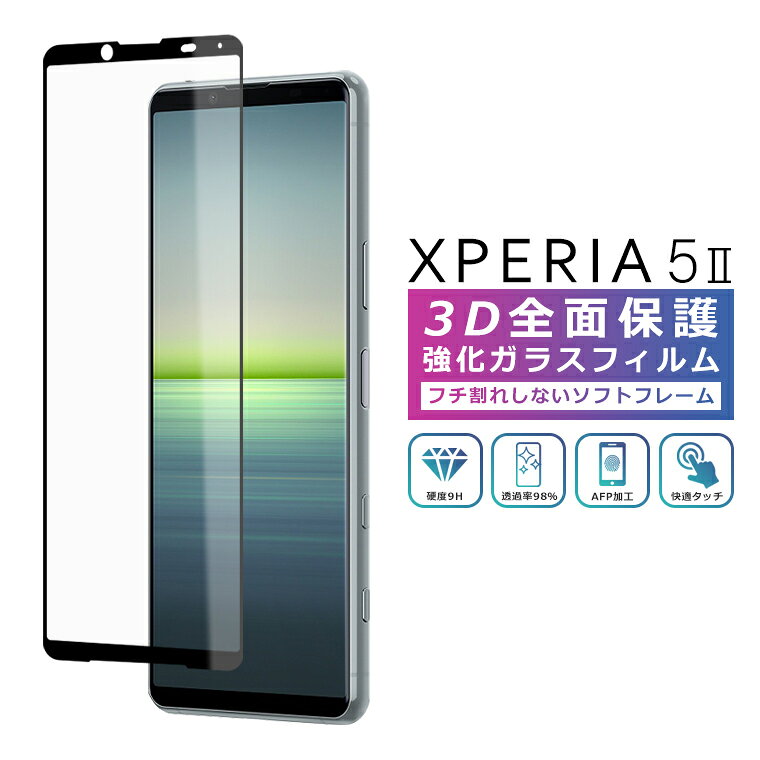 Xperia5 II フィルム 3D 全面保護 SO-52A SOG02 A002SO Xperia5ii ガラスフィルム 黒縁 フィルム 強化ガラス 液晶保護 光沢 マーク2 SO-52A SOG02 A002SO