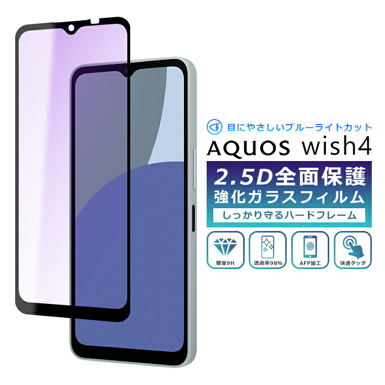 Rakuten - AQUOS wish4 フィルム ブルーライト カット 全面保護 2.5D 強化ガラスフィルム AQUOS wish4 SH-52E SH-M27 SHG13 A402SH 保護フィルム フルカバー 光沢 保護 Y!mobile SIMフリー softbank au 法人 楽天モバイル