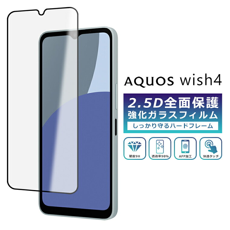 Rakuten - AQUOS wish4 フィルム 全面保護 2.5D 強化ガラスフィルム AQUOS wish4 SH-52E SH-M27 SHG13 A402SH 保護フィルム フルカバー 黒縁 全面 Y!mobile SIMフリー softbank au 法人 楽天モバイル