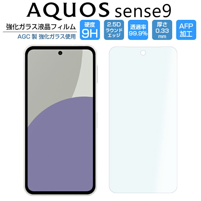 Rakuten - AQUOS sense10 sense9 共通 フィルム 2D 保護 ガラスフィルム AQUOS sense9 SH-53E SHG14 sense10 SH-53F SHG15 A505SH SH-M33 docomo au softbank UQ 楽天モバイル simフリー 保護フィルム 画面 透明 強化ガラス