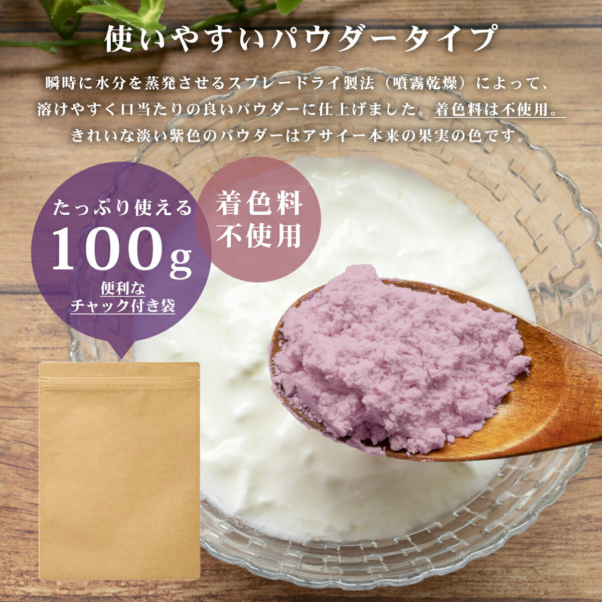 アサイーパウダー 100g アサイー粉末 スプレードライパウダー ブラジル産 ヨーグル...