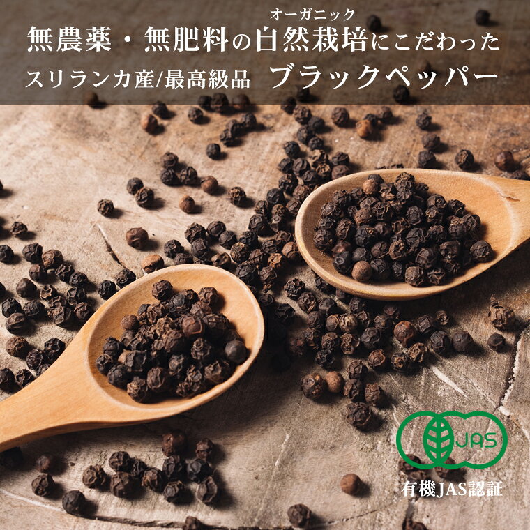 【有機JAS認証】オーガニック ブラックペッパー ホール 100g 最高級 スリランカ産 ...