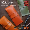 ペンケース 革 2本差し 栃木レザー 本革 シンプル おしゃれ ペンホルダー ペン挿し ペン入れ 日本製 筆箱 コンパクト スリム ビジネス プレゼント 20代...