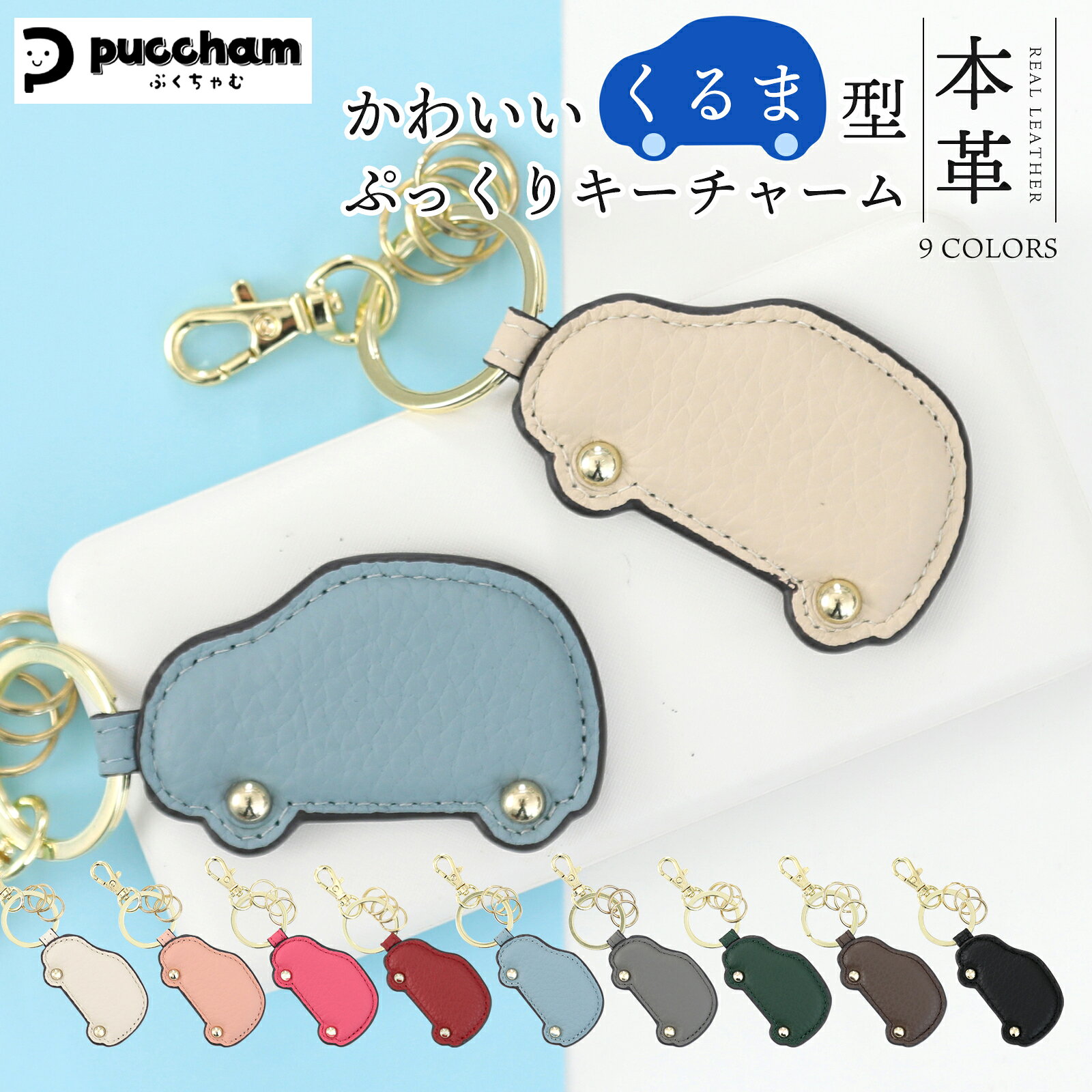 車型 チャーム 本革 ぷくちゃむ 正規品 ぷっくり かわいい キーホルダー 革 シボ フック キーリング じ..