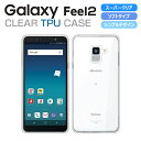 Galaxy Feel2 ケース Galaxy Feel2 SC-02L スマホケース カバー クリア TPU スーパークリア 透明 シンプル feel2 ギャラクシー フィー..