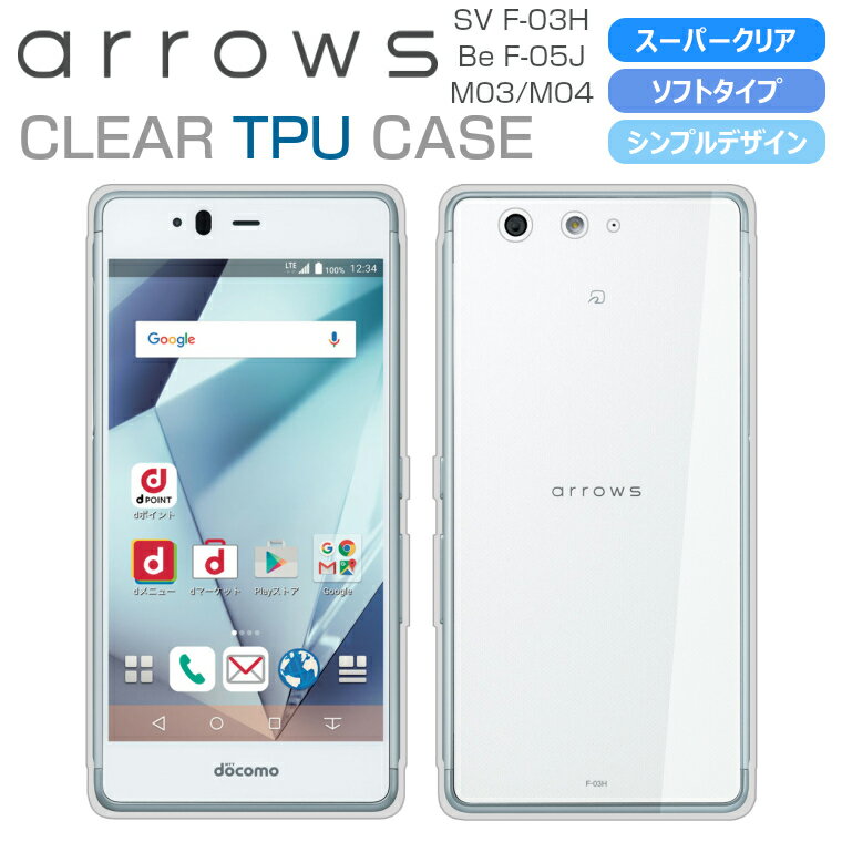 arrows SV F-03H ケース M03 arrows Be F-05J スマホケース M04 ソフトケース スーパークリア TPU 透明 アローズSVケース F-03Hカバー Be F-05J アローズM03 M04 スマホカバー