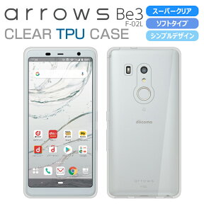 arrows Be3 ケース F-02L ソフトケース スーパークリア TPU 透明 arrows Be3 F-02L スマホケース F-02L カバー アローズBe3