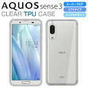 AQUOS sense3 ケース SH-02M AQUOS sense3 lite スマホケース SHV45 カバー sense 3 basic SH-M12 スーパークリア TPU 透明 ソフト アクオスセンス3 AQUOS sense3 lite SH-RM12 スマホカバー