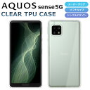 AQUOS sense5G ケース SH-53A SHG03 A004SH SH-M17 スマホケース カバー スーパークリア TPU 透明 ソフト アクオスセンス5G AQUOS sense 5G スマホカバー