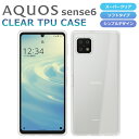 AQUOS sense6 ケース SH-54B AQUOS sense6 SHG05 SH-RM19 SH-M19 スマホケース AQUOS sense6s SHG07 カバー スーパークリア TPU 透明 ソフト アクオスセンス6 sense 6 lite basic 楽天モバイル スマホカバー SIMフリー