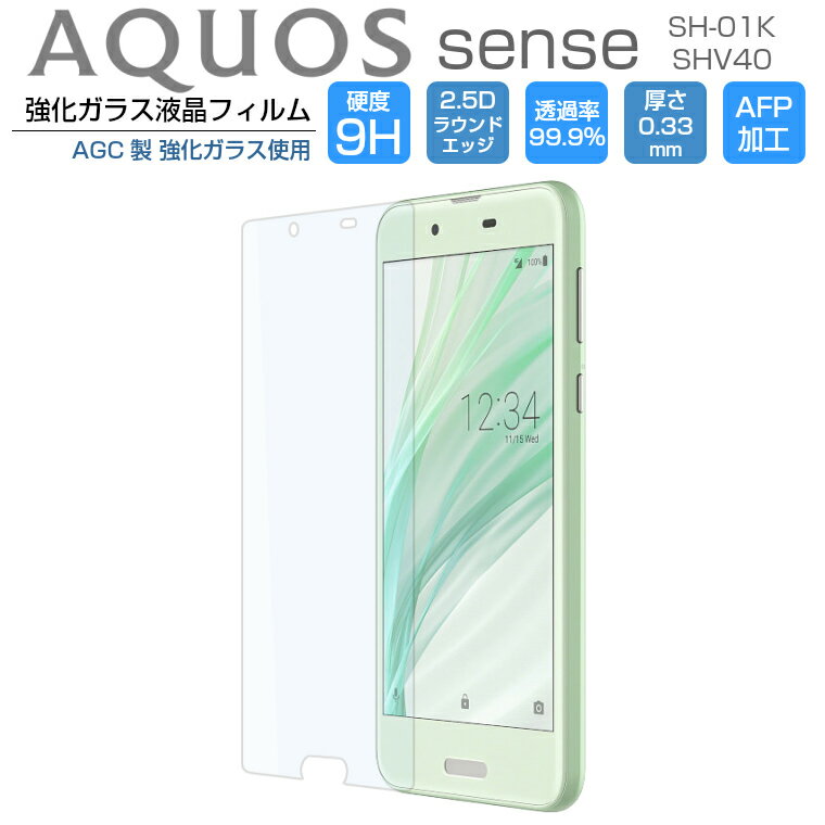 AQUOS sense SH-01K フィルム AQUOS sense SHV40 ガラスフィルム 強化ガラス 液晶保護フィルム アクオス センス AQUOS sense 9H/2,5D/0.33mm 光沢