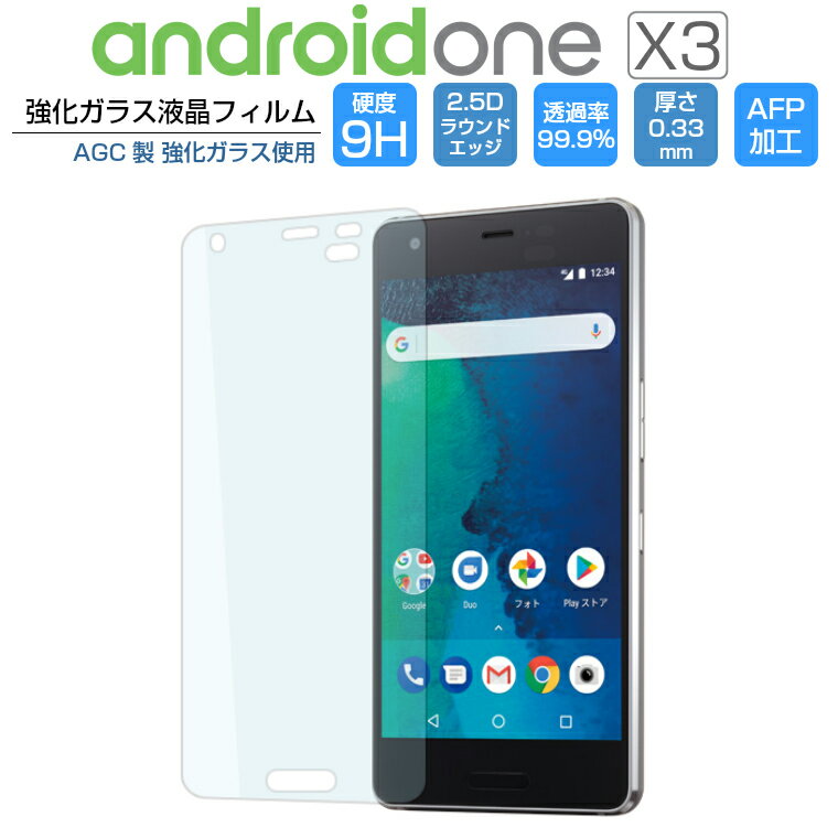 Android One X3 ガラスフィルム 強化ガラス 液晶保護フィルム アンドロイドワン エックススリー Android One X3 フィルム Y!mobile 9H/2,5D/0.33mm AndroidOne X3 光沢