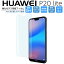 HUAWEI P20 lite 饹ե 饹 HUAWEI P20lite ե ե P20饤 9H/2,5D/0.33mm docomo HUAWEI P20 lite վݸեפ򸫤