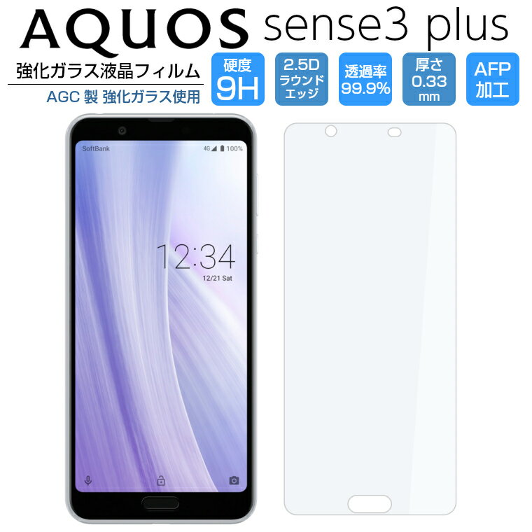 AQUOS sense3 plus フィルム 強化ガラスフィルム アクオスセンス3プラス ＋ SH-RM11 901SH AQUOS sense3 plus サウンド SHV46 液晶保護フィルム 光沢 9H/2,5D/0.33mm 日本語説明書付