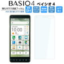 BASIO4 KYV47 フィルム ガラスフィルム 強化ガラス BASIO4 ベイシオ4 液晶保護フィルム KYV47 光沢 9H/2,5D/0.33mm