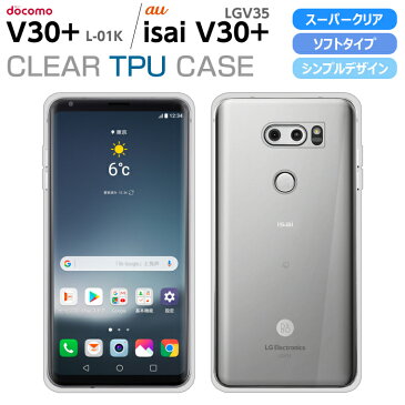 isai V30＋ LGV35 / V30＋ L-01K ソフトケース カバー スーパークリア TPU 透明 シンプル V30 Plus イサイ プラス ケース LGV35 L-01K カバー docomo au jp