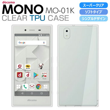 MONO MO-01K ソフトケース カバー スーパークリア TPU 透明 ドコモ docomo モノ MONOケース MO-01Kカバー MO01K シンプル