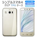 シンプルスマホ4 704SH ソフトケース カバー スーパークリア TPU ケース 透明 カバー softbank シンプルスマホ 4 704SH シャープ