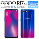 OPPO R17 Neo ケース カバー TPU スーパークリア 透明 OPPO R17Neo スマホケース オッポ R17ネオ ソフト スマホカバー