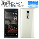 URBANO V04 KYV45 スマホケース TPU スーパークリア URBANO V04 ケース 透明 シンプル au アルバーノV04 スマホカバー KYV45 京セラ