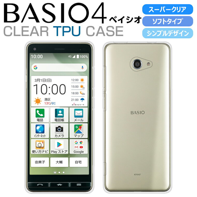 BASIO4 KYV47 スマホケース TPU スーパークリア BASIO4 ケース 透明 シンプル au ベイシオ4 スマホカバー