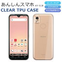 あんしんスマホ KY-51B ケース カバー TPU スーパークリア 透明 あんしんスマホ KY-51B スマホケース スマホカバー ソフト 京セラ docomo シニア 敬老の日